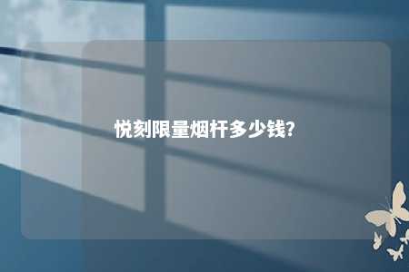悦刻限量烟杆多少钱
？ 
